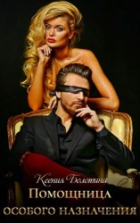 читать Помощница особого назначения