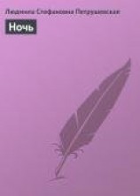 читать Ночь