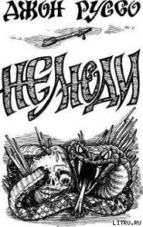 читать Нелюди