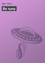 читать Во тьму