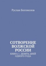 читать Сотворение Волжской России. Книга 1. Девять дней одного года