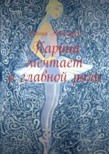 читать Карина мечтает о главной роли