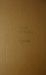 читать Избранное. Том 1