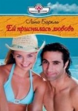 читать Ей приснилась любовь