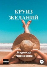 читать Круиз желаний
