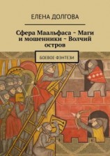 читать Сфера Маальфаса. Маги и мошенники. Волчий остров
