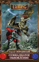 читать Семнадцатое обновление