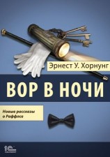 читать Вор в ночи. Новые рассказы о Раффлсе