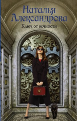 читать Ключ от вечности