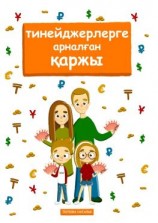 читать Тинейджерлерге арналған қаржы. Балалар мен ата-аналарға арналған кітап