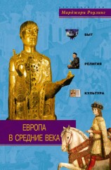 читать Европа в Средние века. Быт, религия, культура