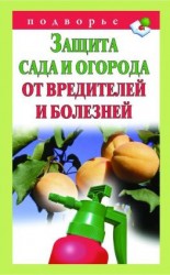 читать Защита сада и огорода от вредителей и болезней