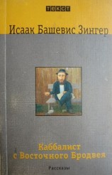 читать Зингер   Каббалист с Восточного Бродвея