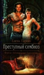читать Преступный симбиоз