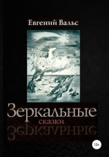 читать Зеркальные сказки