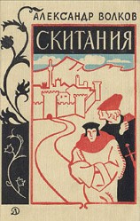 читать Скитания