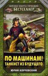 читать По машинам! Танкист из будущего