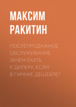 читать Послепродажное обслуживание. Зачем ехать к дилеру, если в гараже дешевле?