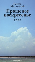 читать Собрание сочинений в десяти томах. Том восьмой. Прощеное воскресенье
