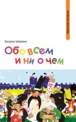читать Обо всем и ни о чем (сборник)
