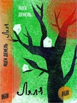 читать Ляля