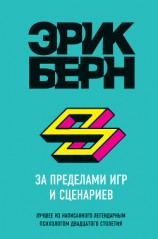 читать За пределами игр и сценариев