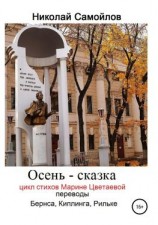 читать Осень  сказка. Цикл стихов Марине Цветаевой, переводы Бернса, Киплинга, Рильке