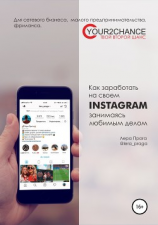 читать Как заработать на своём Instagram, занимаясь любимым делом. Для сетевого бизнеса, малого предпринимательства, фриланса