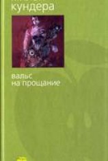 читать Вальс на прощание