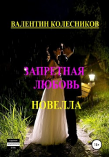 читать Запретная любовь. Новелла