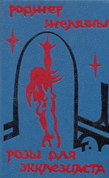 читать Розы для Экклезиаста