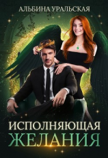 читать Исполняющая желания