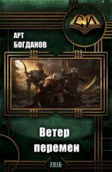 читать Последний храм . Ветер перемен