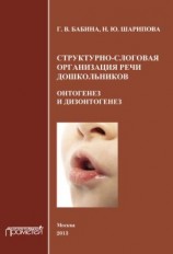 читать Структурно-слоговая организация речи дошкольников. Онтогенез и дизонтогенез