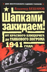 читать Шапками закидаем! От Красного блицкрига до Танкового погрома 1941 года