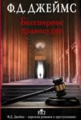 читать Бесспорное правосудие