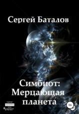 читать Симбиот: Мерцающая планета