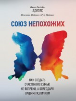 читать Союз непохожих. Как создать счастливую семью не вопреки, а благодаря вашим различиям