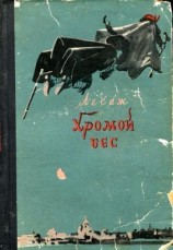 читать Хромой бес