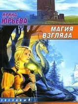 читать Магия взгляда. Часть 1: Руни