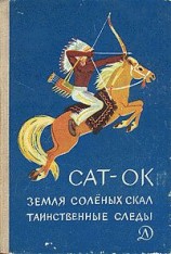 читать Ок   Земля соленых скал