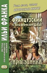 читать Французский с Альфонсом Доде. Арлезианка. Избранные рассказы / Alphonse Daudet. LArlésienne