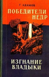 читать Победители недр. Изгнание владыки