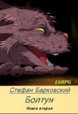 читать Болтун. Отражение