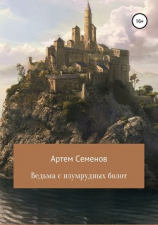 читать Ведьма с изумрудных болот