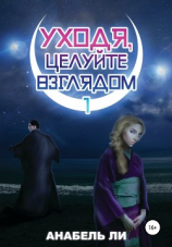 читать Уходя, целуйте взглядом. Книга 1