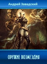 читать Оружие возмездия