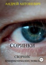 читать Соринки. Сборник юмористических новелл