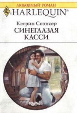 читать Синеглазая Касси