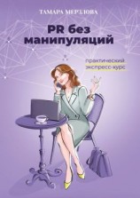 читать PR без манипуляций. Практический экспресс-курс